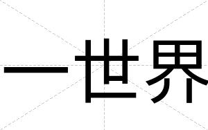 一世界