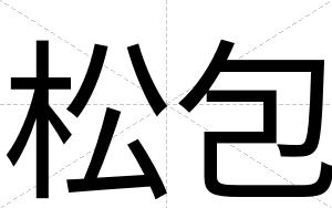 松包