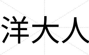 洋大人