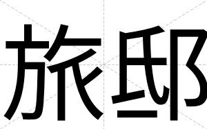 旅邸
