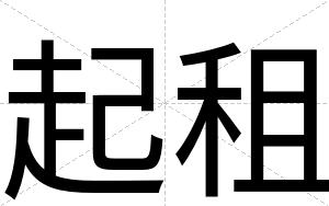 起租