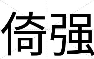 倚强