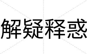 解疑释惑