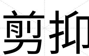 剪抑