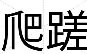 爬蹉