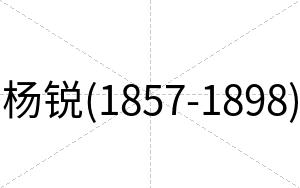 杨锐(1857-1898)