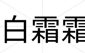 白霜霜