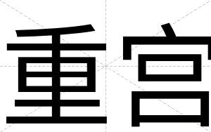 重宫