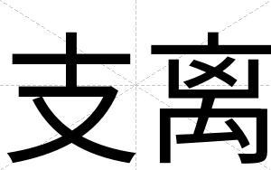 支离