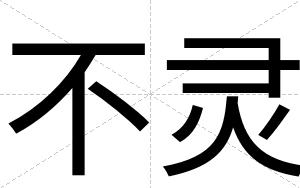 不灵