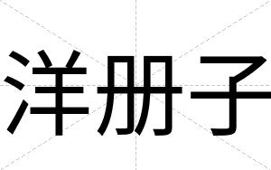 洋册子