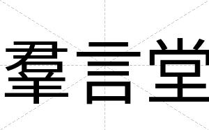 羣言堂