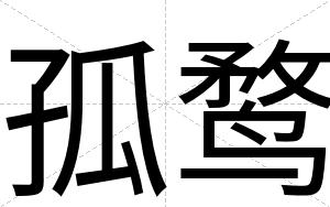 孤鹜