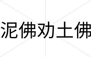泥佛劝土佛