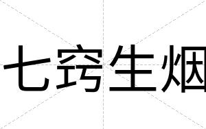 七窍生烟