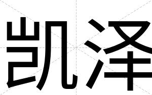 凯泽