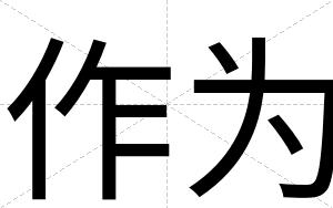 作为