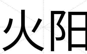 火阳