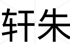 轩朱