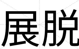 展脱