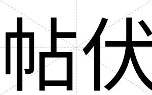 帖伏