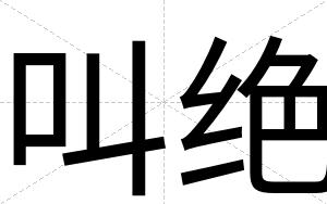 叫绝