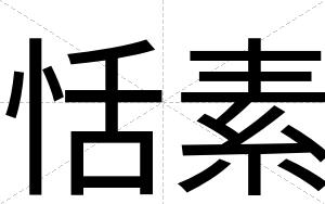 恬素
