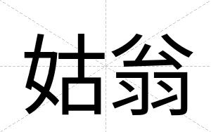 姑翁