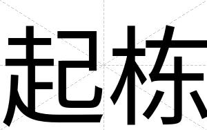 起栋