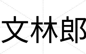 文林郎