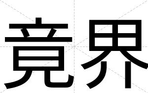 竟界