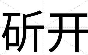 斫开