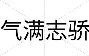 气满志骄