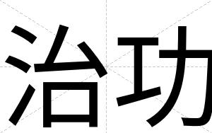 治功