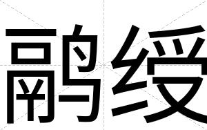 鹝绶