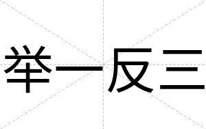 举一反三