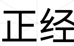 正经