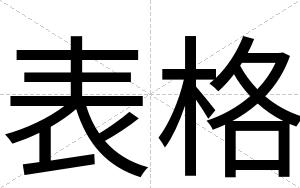 表格
