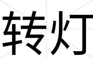 转灯
