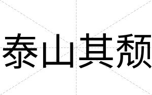 泰山其颓