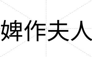 婢作夫人