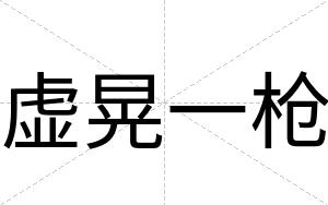 虚晃一枪