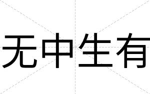 无中生有