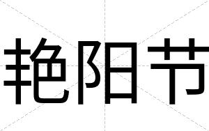 艳阳节