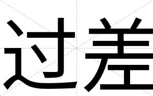 过差