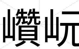 巑岏