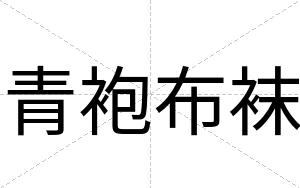 青袍布袜