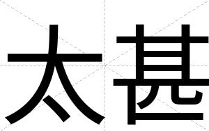太甚