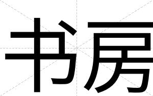 书房