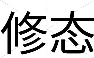 修态